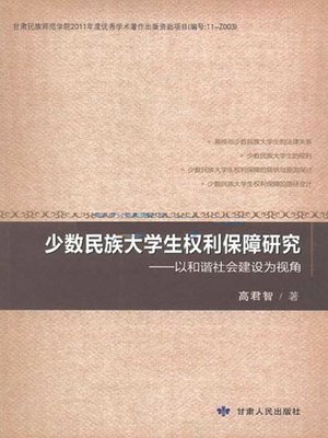 cover image of 少数民族大学生权利保障研究：以和谐社会建设为视角 (Rights Protection for College Students of Ethnic Minorities)